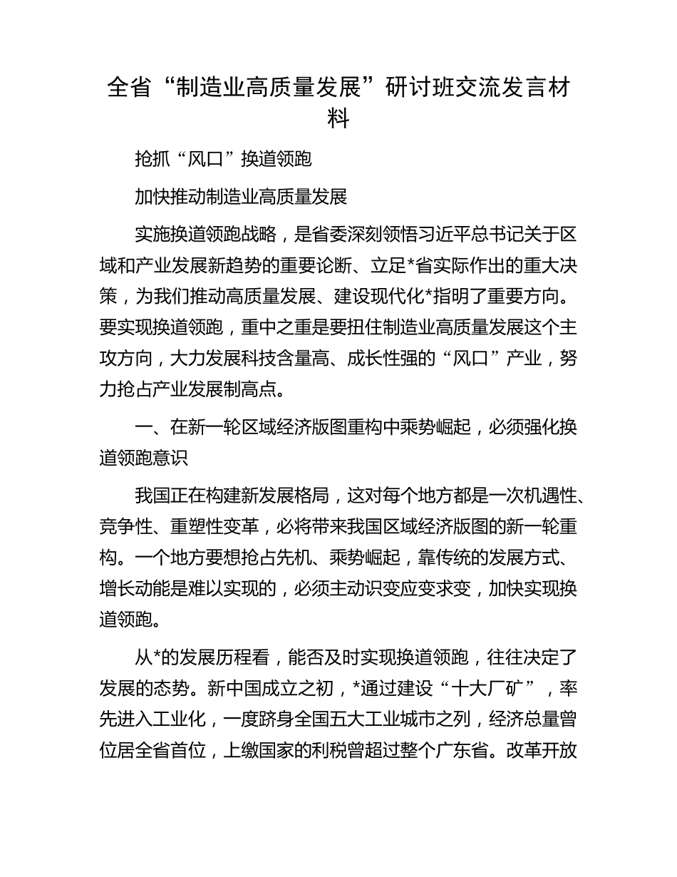 全省“制造业高质量发展”研讨班交流发言材料(2) _第1页