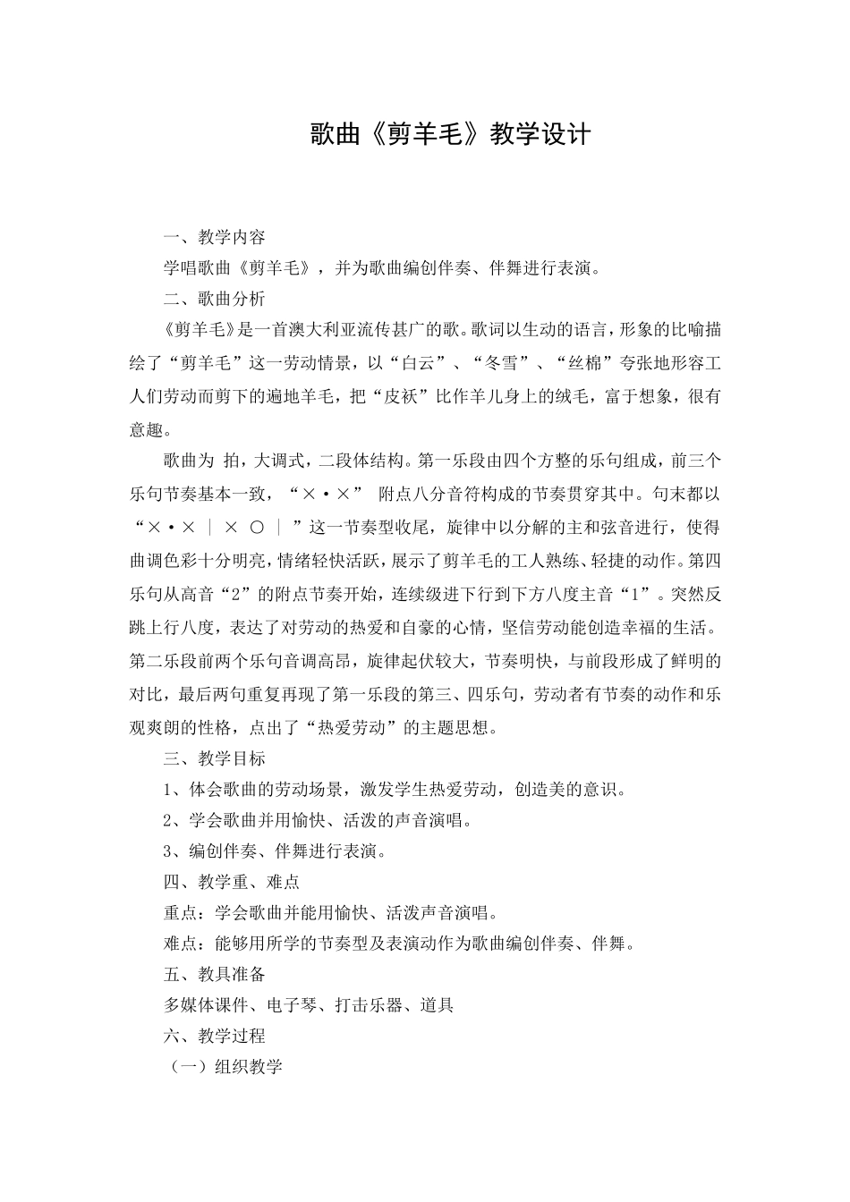 歌曲《剪羊毛》教学设计_第1页