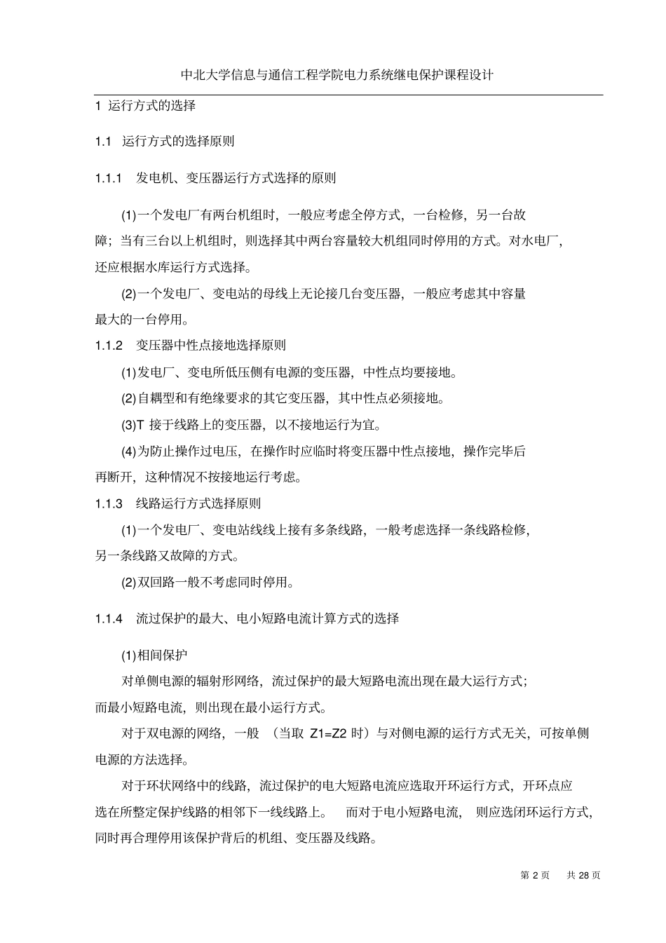 KV单电源环形网络继电保护课程设计_第2页
