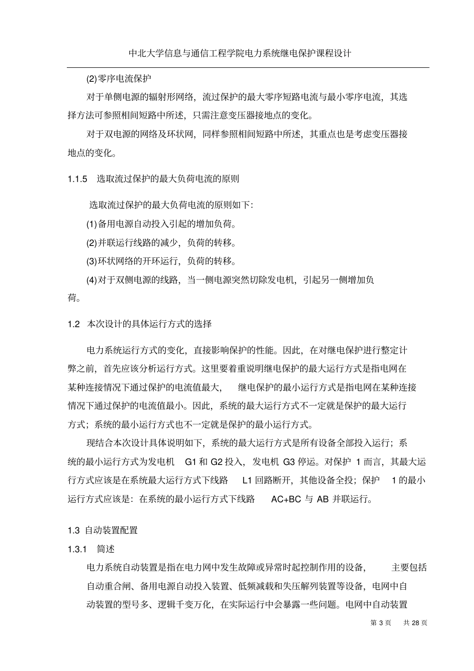 KV单电源环形网络继电保护课程设计_第3页