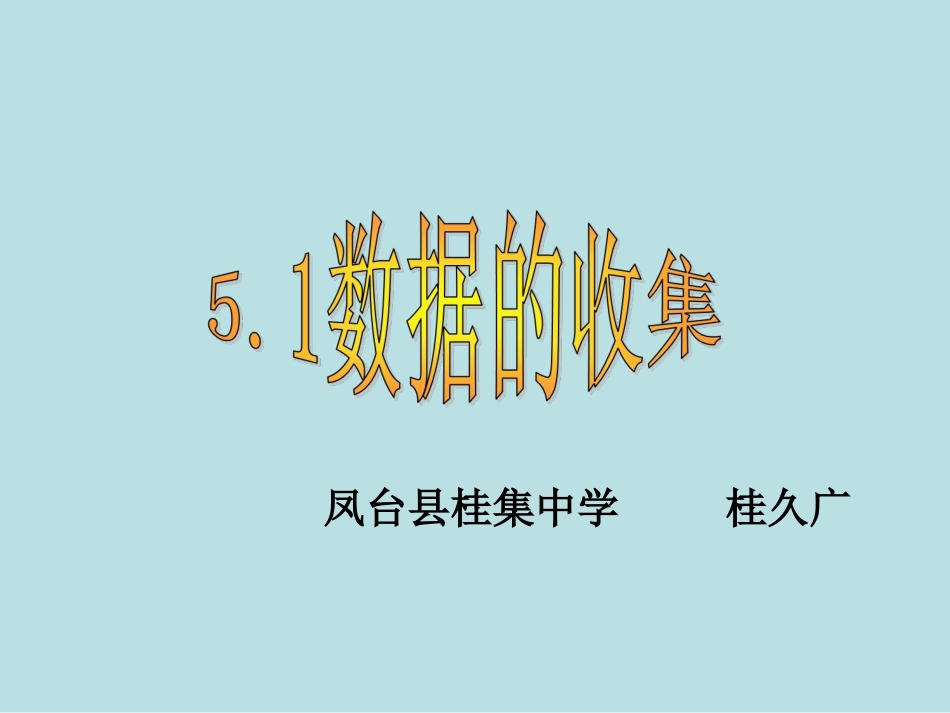 数据的收集课件_第1页