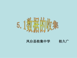 数据的收集课件