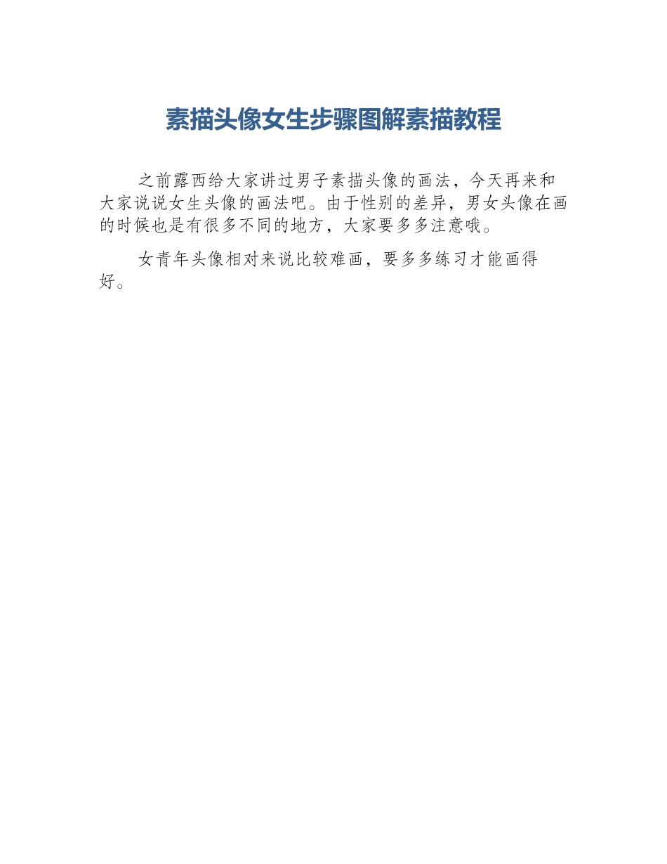 素描头像女生步骤图解素描教程_第1页