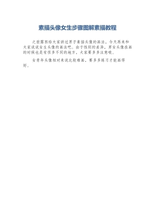 素描头像女生步骤图解素描教程