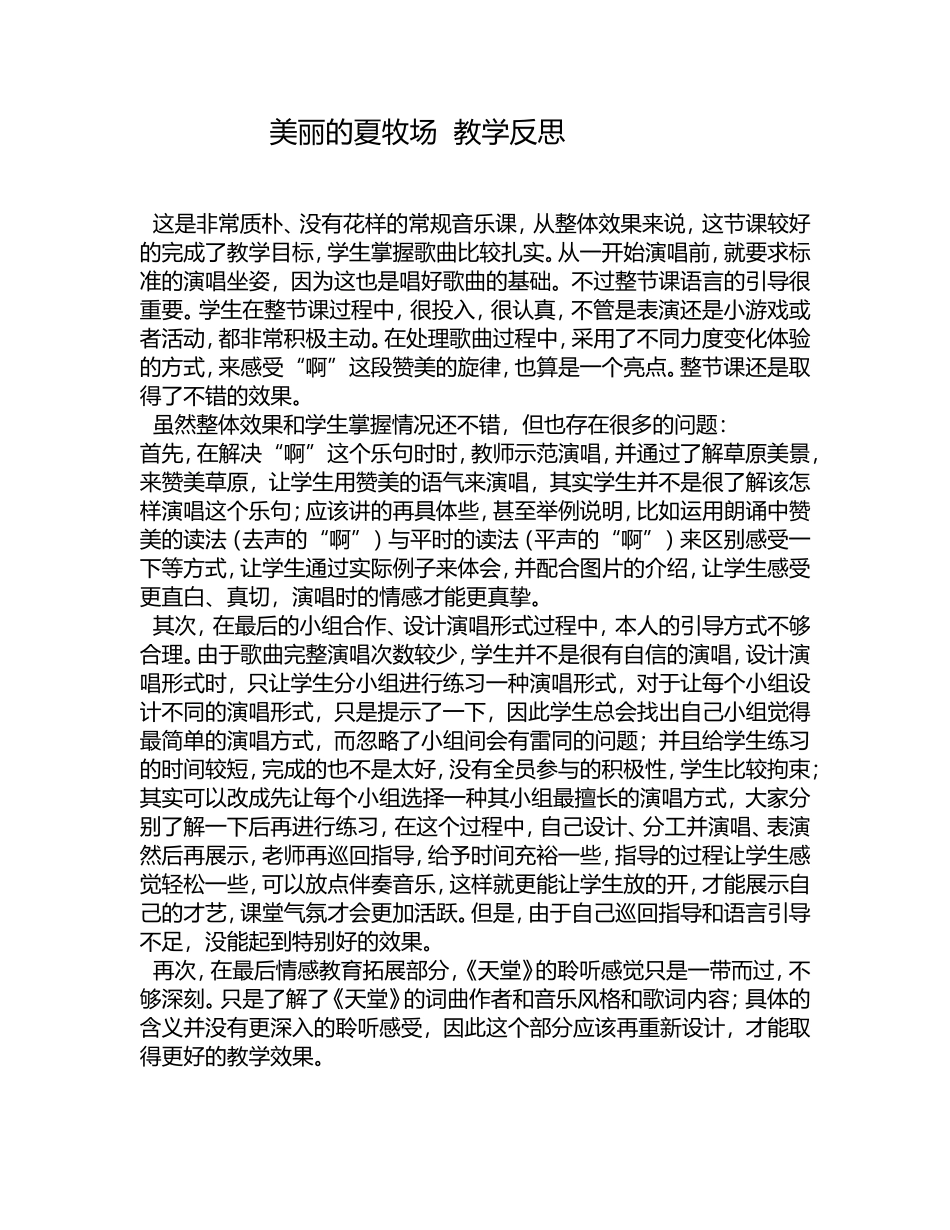 美丽的夏牧场教学反思_第1页
