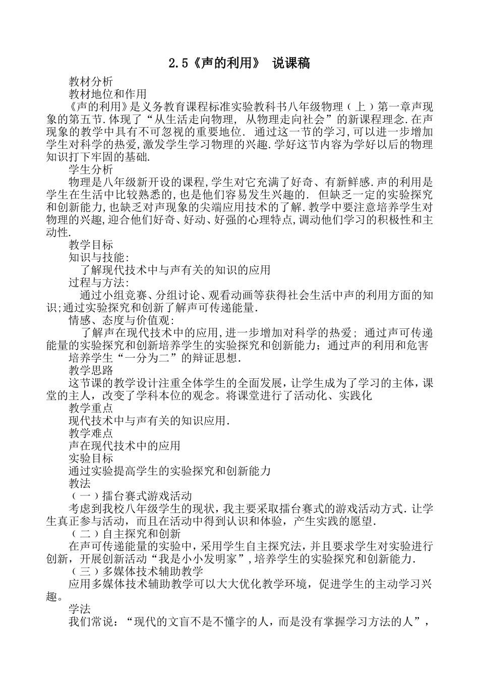 声的利用说课稿_第1页