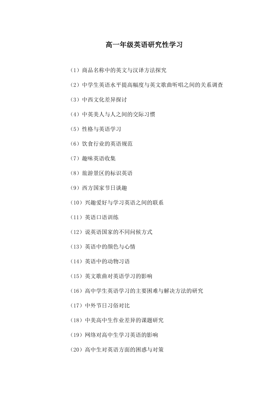 高一英语研究性学习课题_第1页