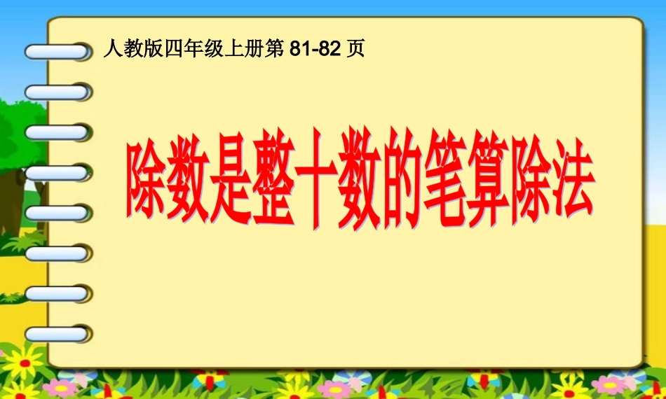 除数是整十数的笔算除法课件韩盼_第1页