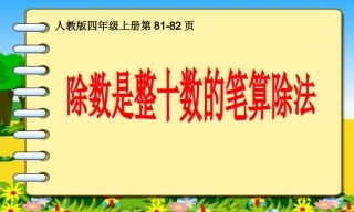除数是整十数的笔算除法课件韩盼
