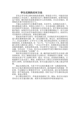 学生迟到的应对方法