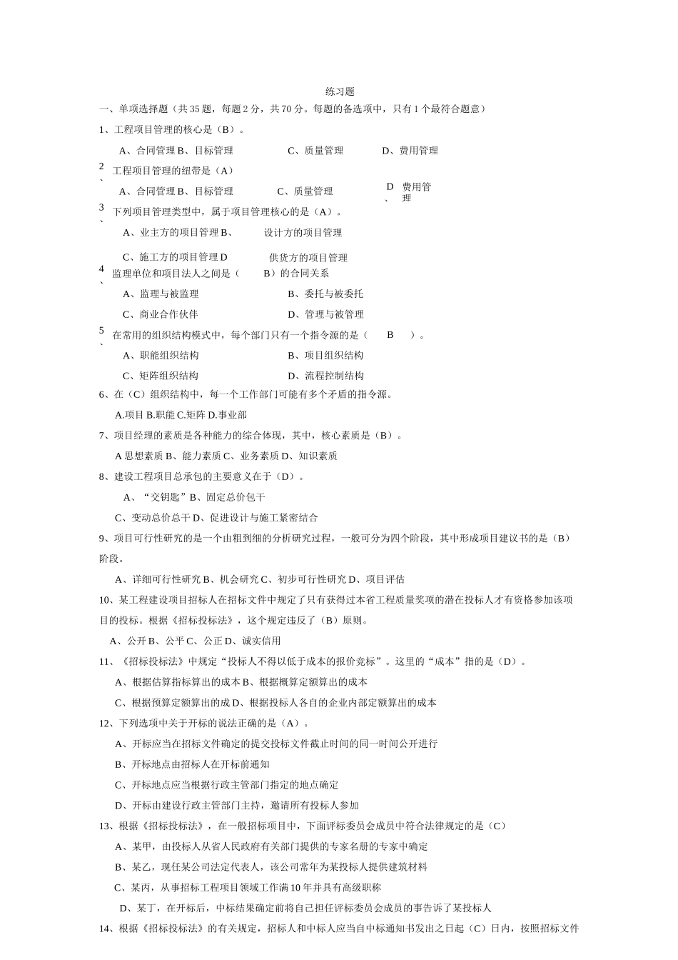 06087-工程项目管理习题_第1页