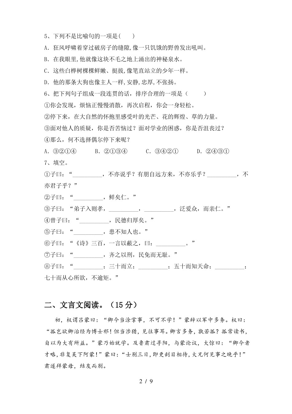 七年级语文下册第一次月考试卷(完整)_第2页