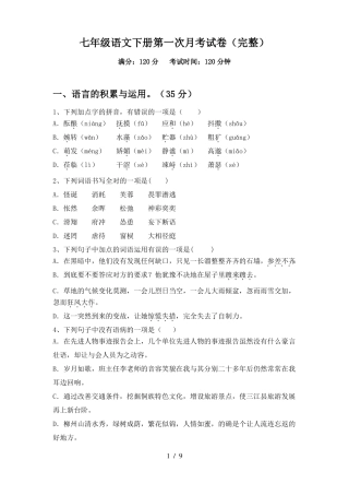 七年级语文下册第一次月考试卷(完整)