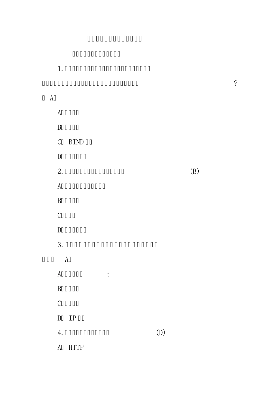 网络安全基础知识试题及答案.doc_第1页