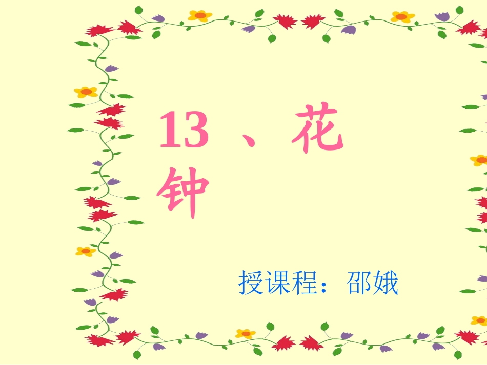 《花钟》课件_第1页