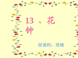 《花钟》课件