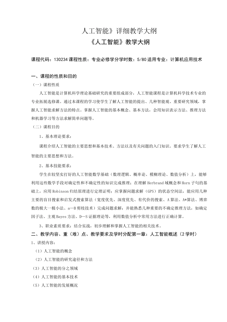 《人工智能》详细教学大纲_第1页