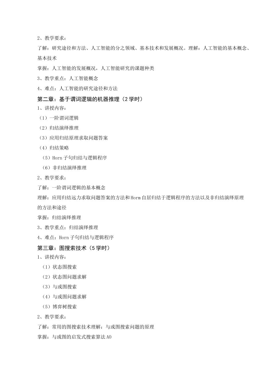 《人工智能》详细教学大纲_第2页