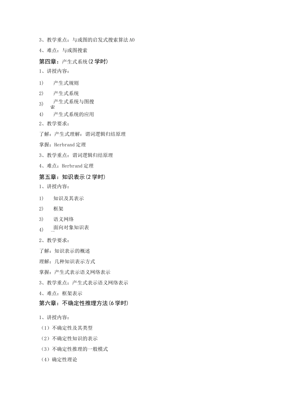 《人工智能》详细教学大纲_第3页