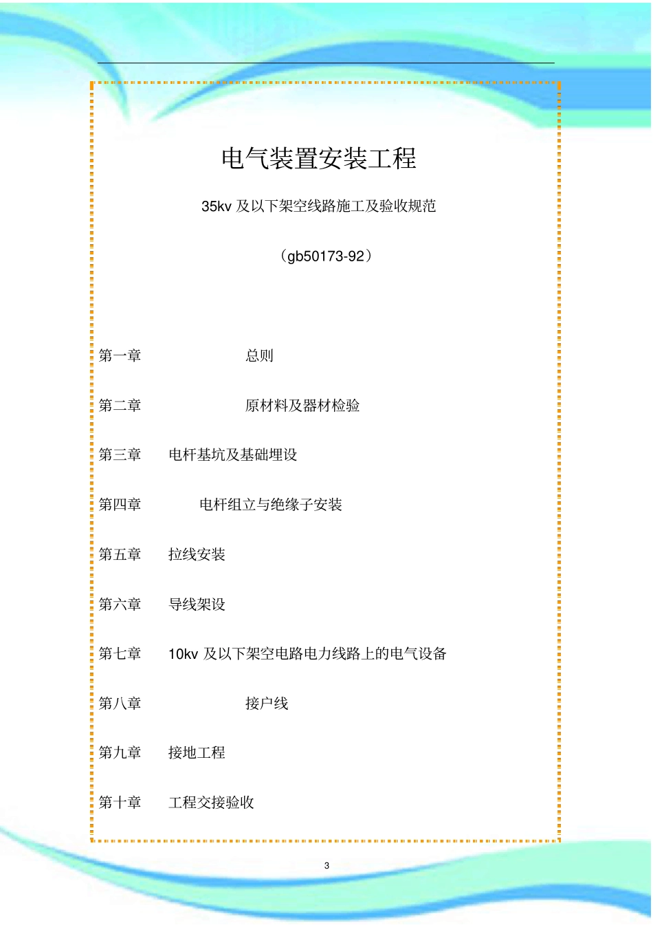 kv及以下架空线路施工及验收规范_第3页