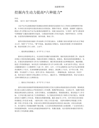 挖掘内生动力提高“六种能力” 