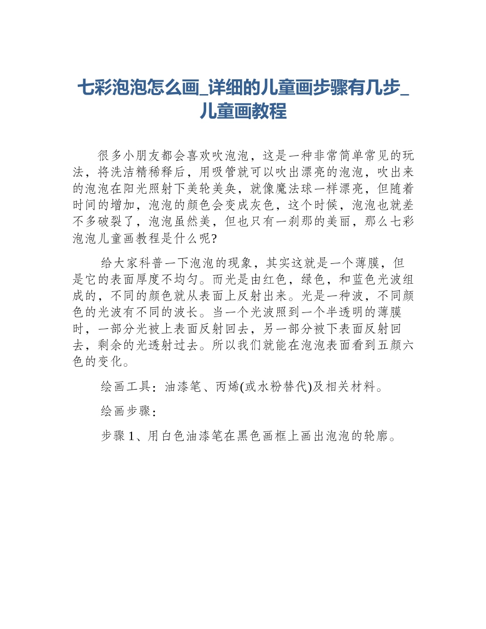 七彩泡泡怎么画_详细的儿童画步骤有几步_儿童画教程_第1页