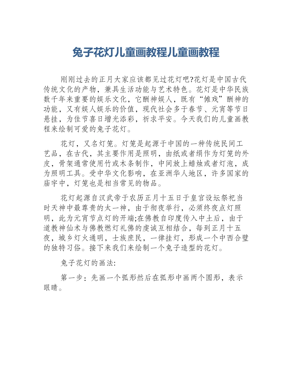 兔子花灯儿童画教程儿童画教程_第1页
