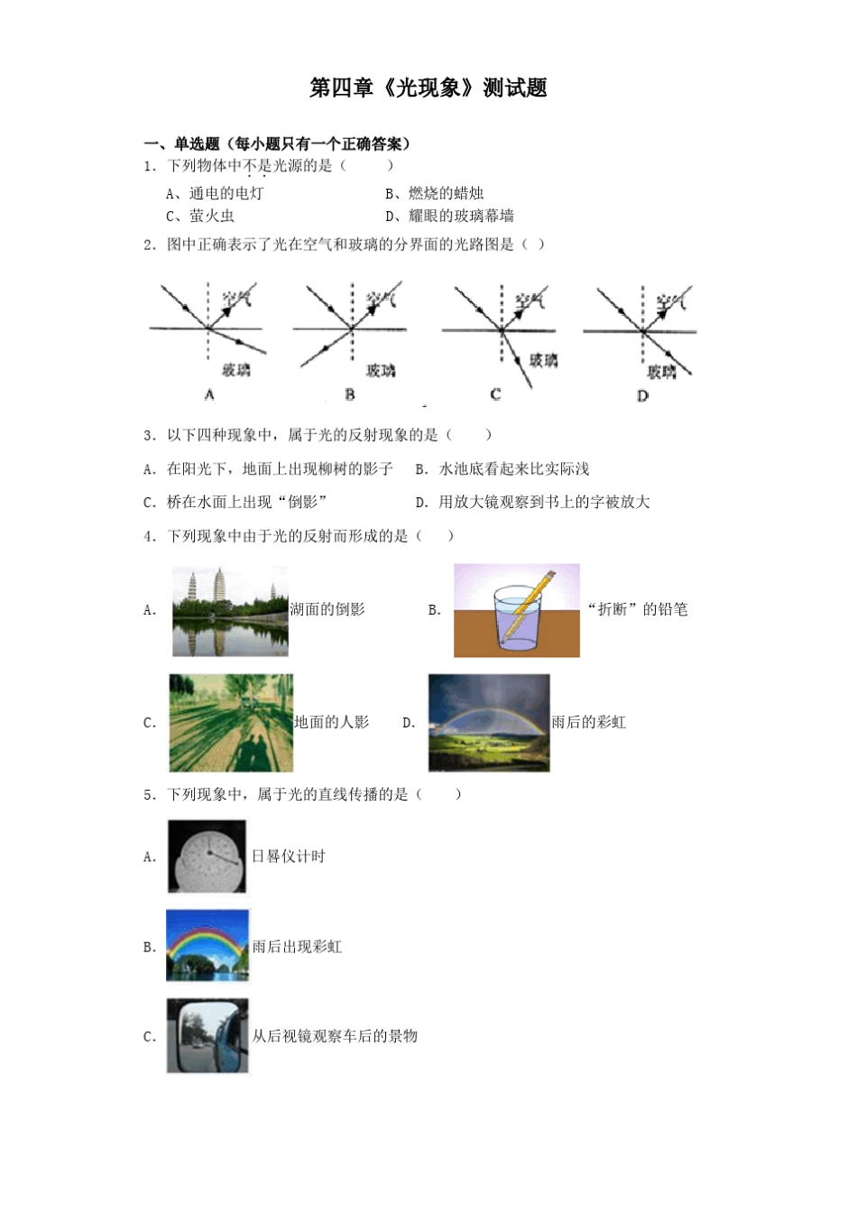 人教版初中物理八年级上册第四章《光现象》测试试题(含答案) _第1页