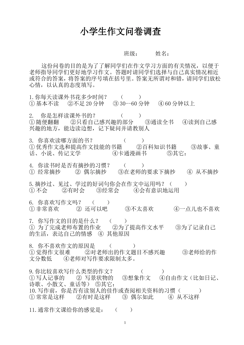 小学生作文问卷调查_第1页
