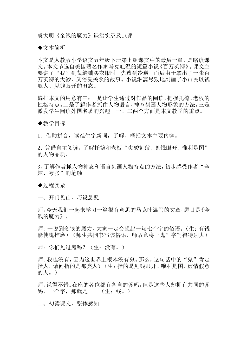 虞大明《金钱的魔力》课堂实录及点评_第1页
