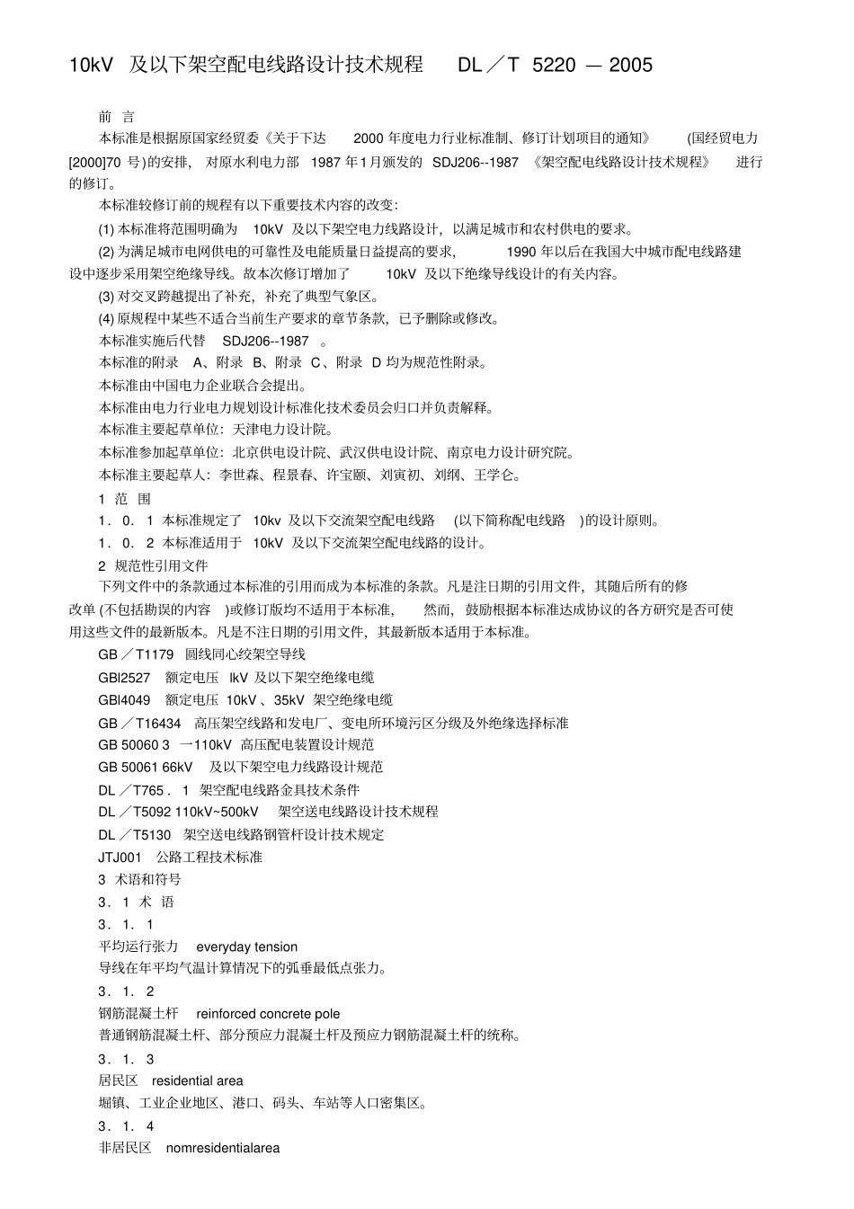 kV及以下架空配电线路设计专业技术规程汇总_第1页