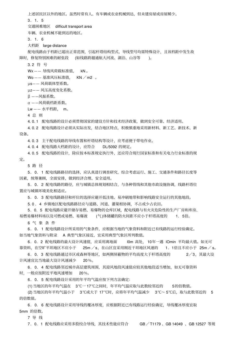 kV及以下架空配电线路设计专业技术规程汇总_第2页