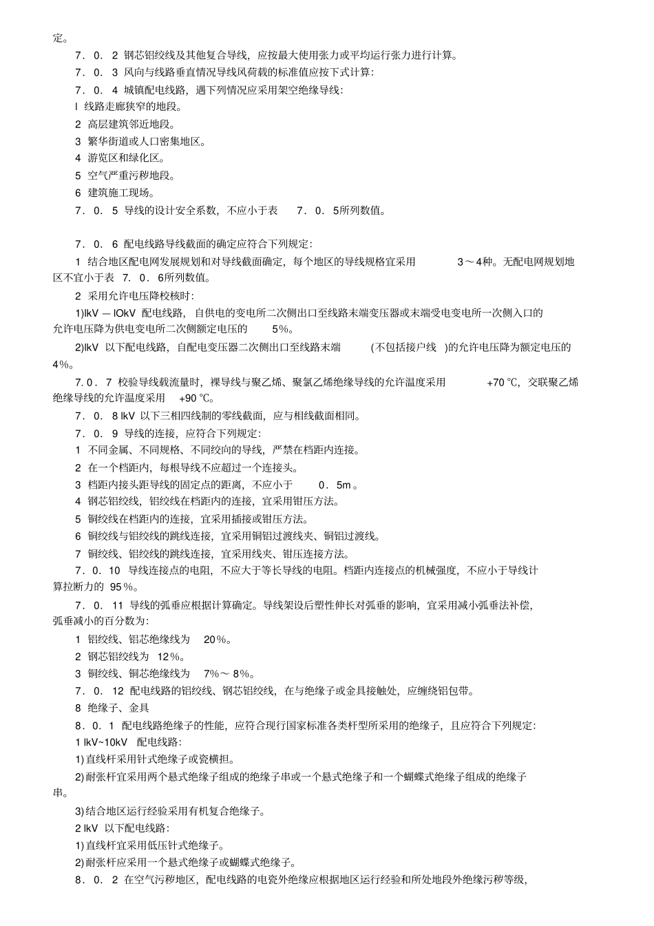 kV及以下架空配电线路设计专业技术规程汇总_第3页