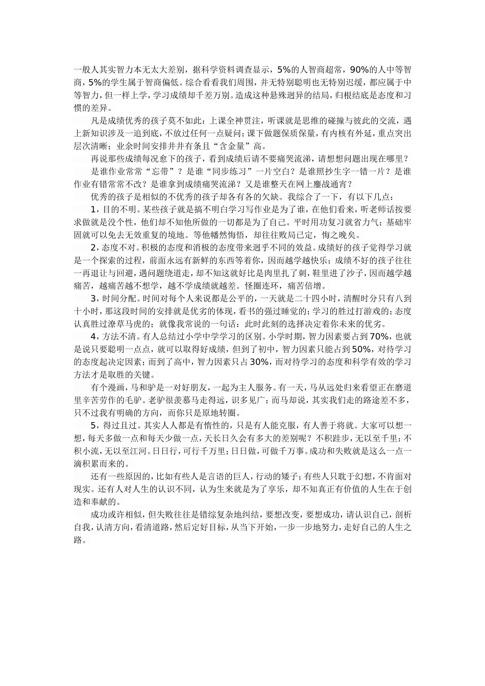 为什么一样上学，成绩却千差万别_第1页