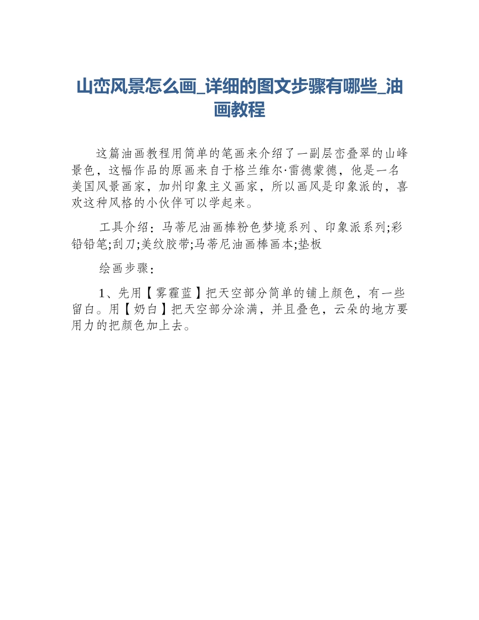山峦风景怎么画_详细的图文步骤有哪些_油画教程_第1页