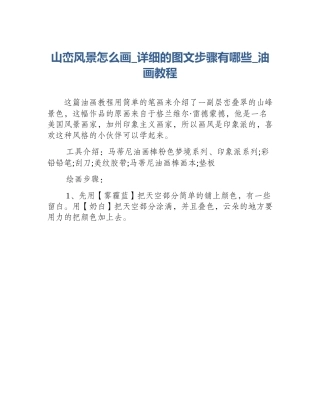 山峦风景怎么画_详细的图文步骤有哪些_油画教程
