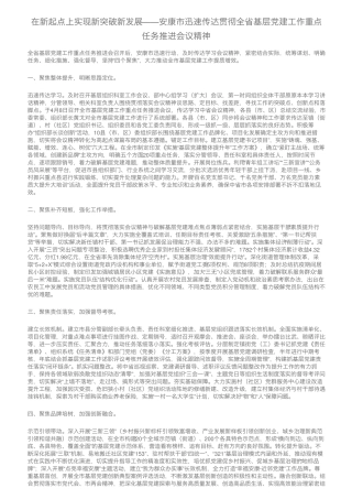 市迅速传达贯彻全省基层党建工作重点任务推进会议精神 
