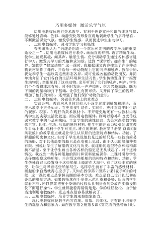 巧用多媒体激活乐学气氛