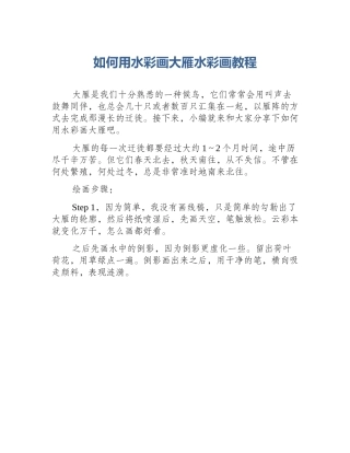 如何用水彩画大雁水彩画教程