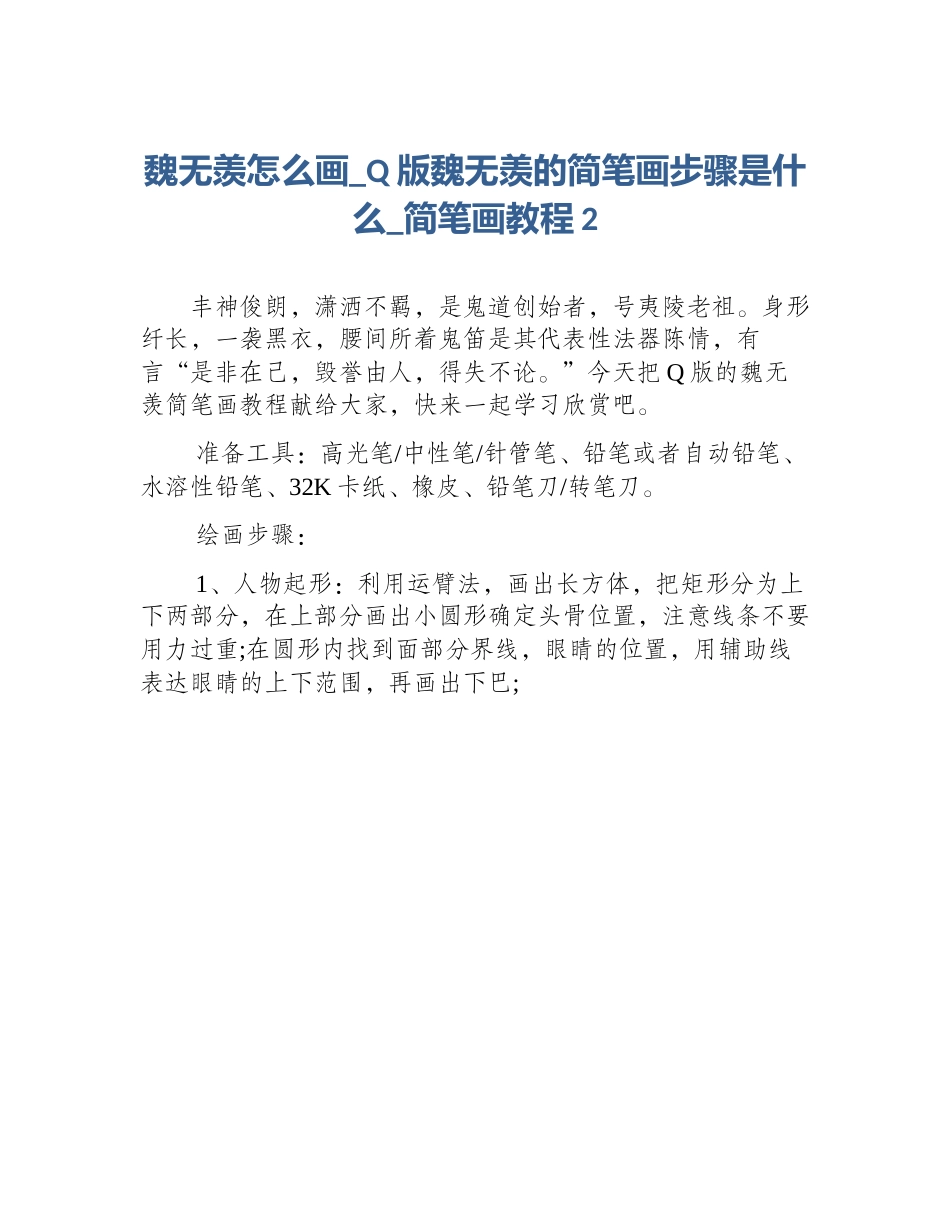 魏无羡怎么画_Q版魏无羡的简笔画步骤是什么_简笔画教程2_第1页