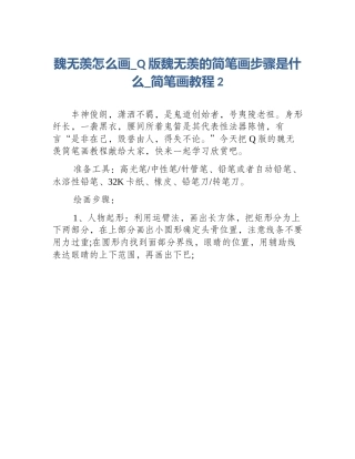 魏无羡怎么画_Q版魏无羡的简笔画步骤是什么_简笔画教程2