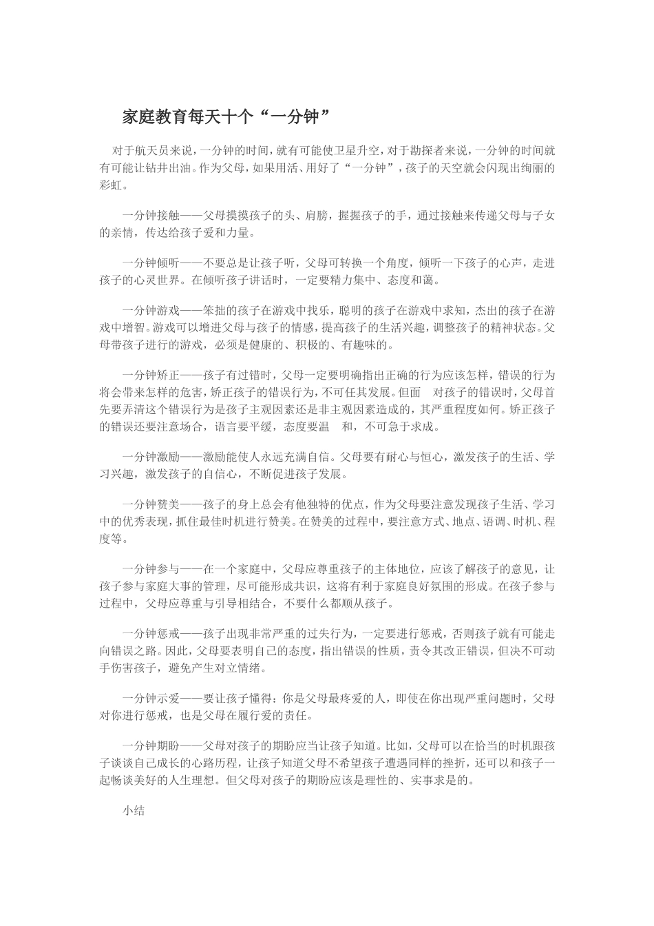 家庭教育每天十个“一分钟“_第1页