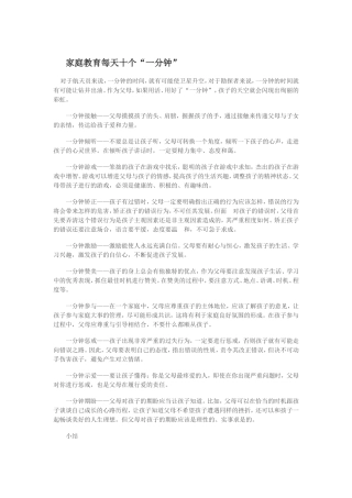 家庭教育每天十个“一分钟“