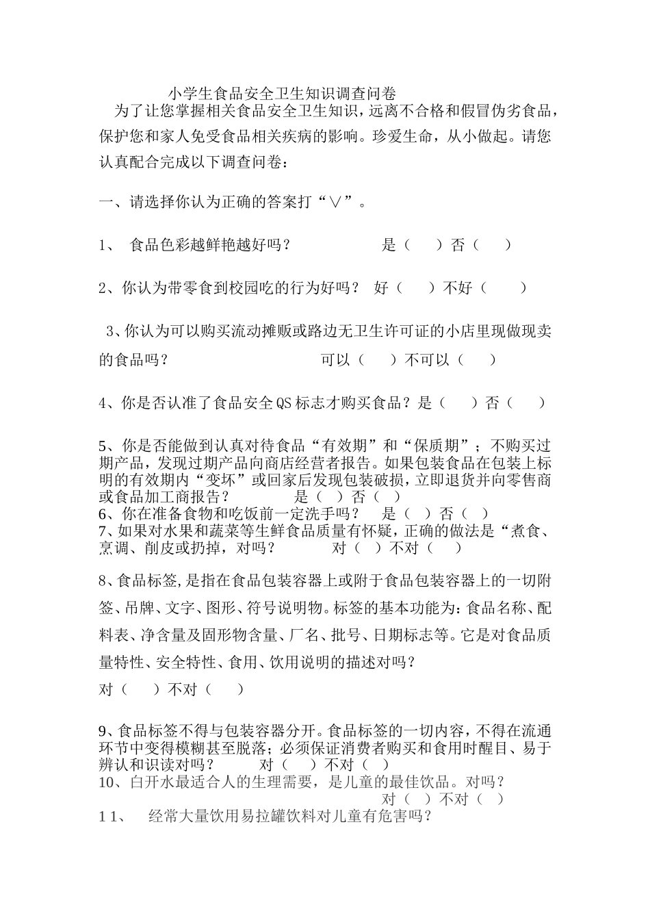 小学生食品安全卫生知识调查问卷_第1页