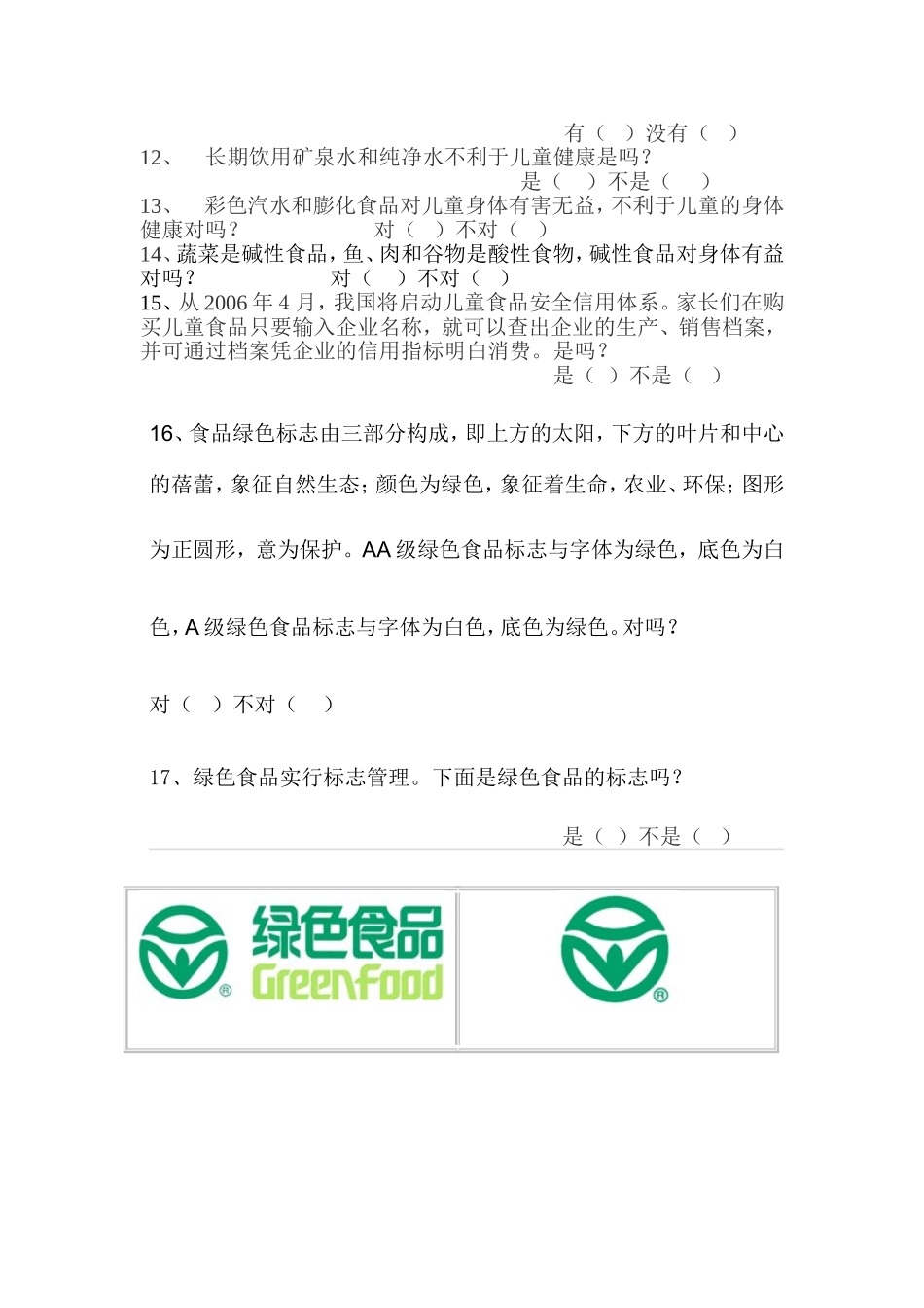 小学生食品安全卫生知识调查问卷_第2页