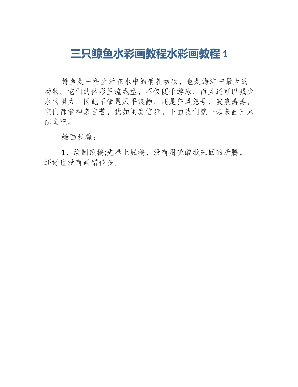 三只鲸鱼水彩画教程水彩画教程1_第1页