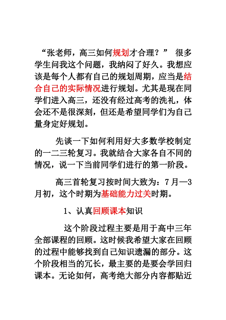 准高三学生如何进行第一轮复习（作者原创）_第1页