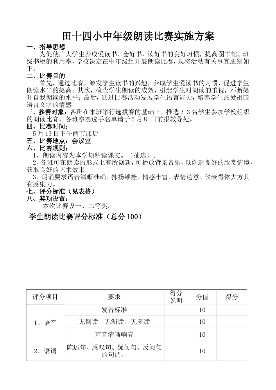 小学生朗读比赛实施方案_第1页