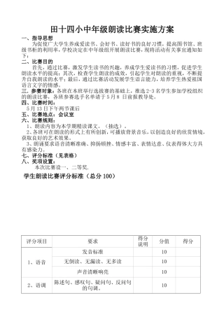 小学生朗读比赛实施方案