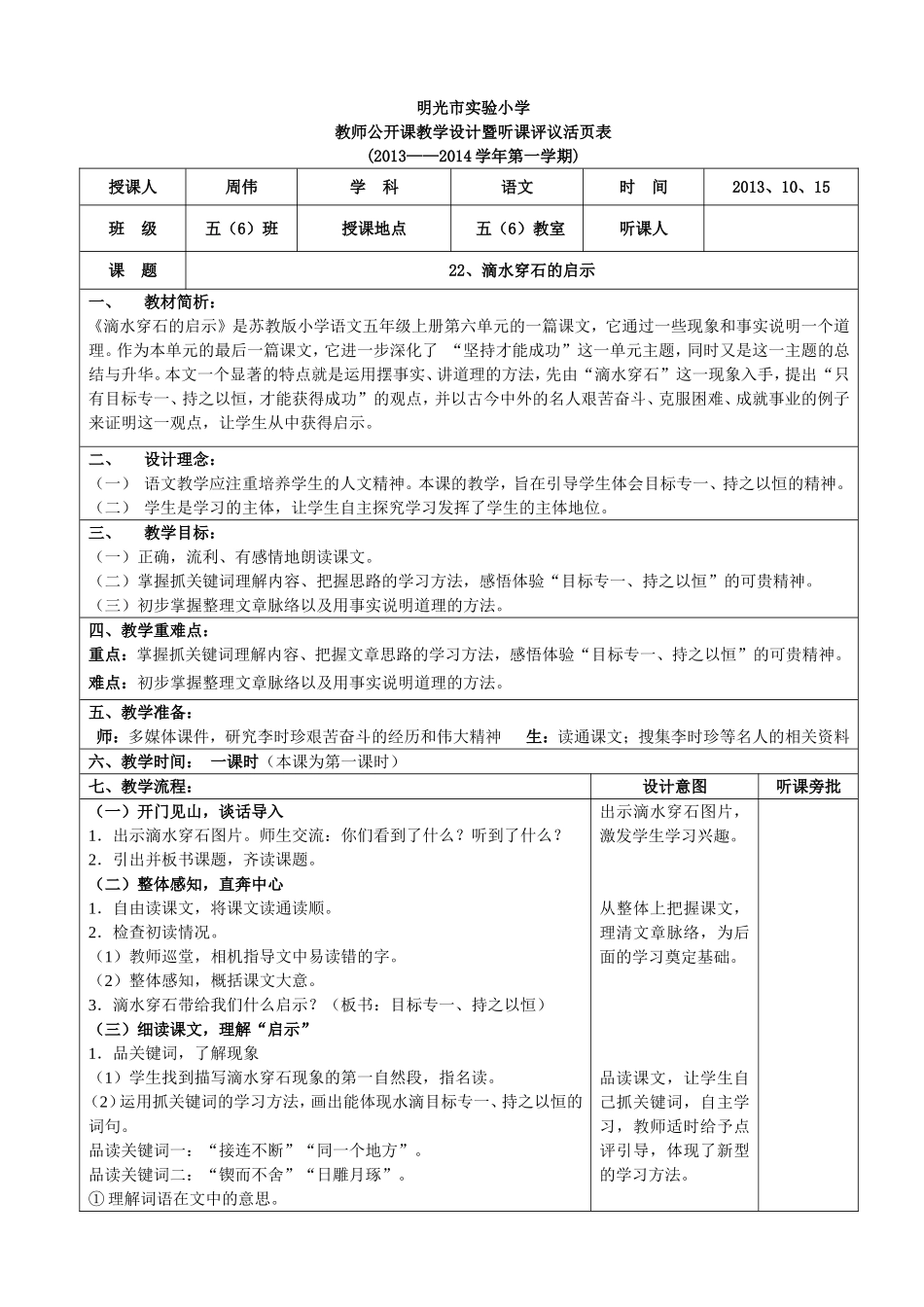 滴水穿石的启示活页评议表_第1页